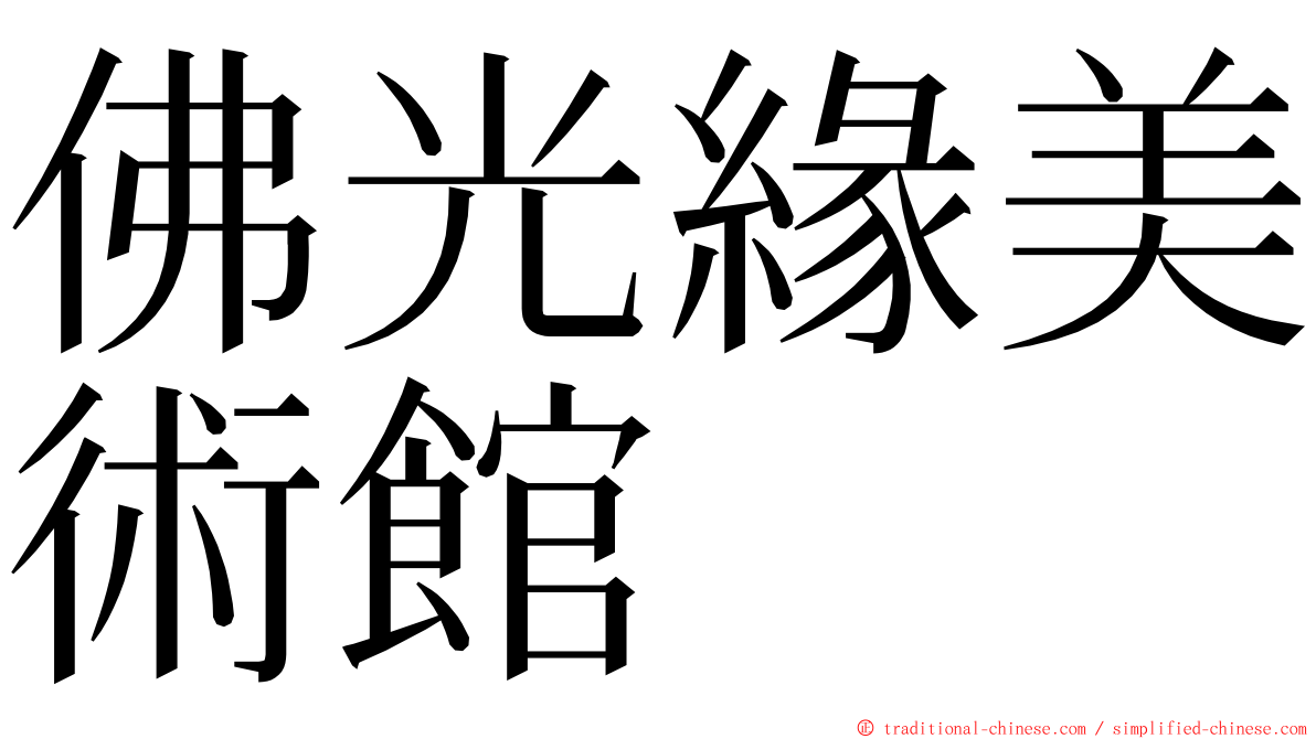 佛光緣美術館 ming font