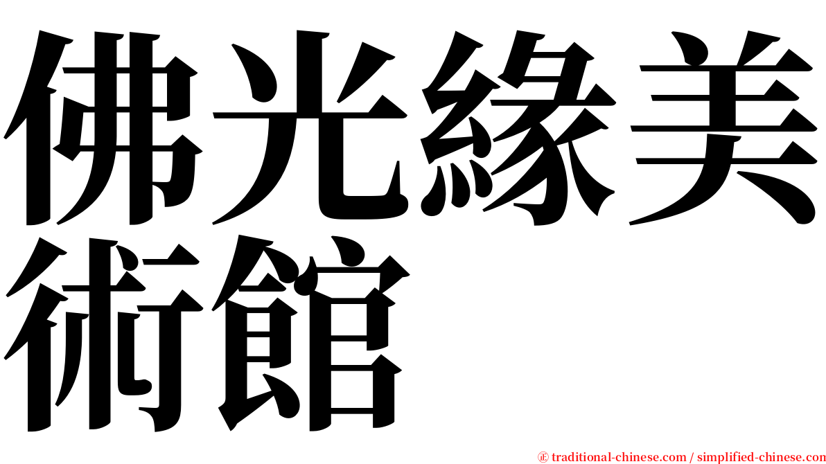 佛光緣美術館 serif font