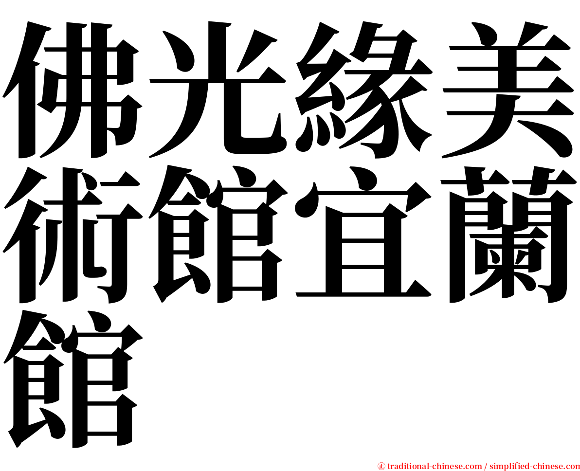 佛光緣美術館宜蘭館 serif font