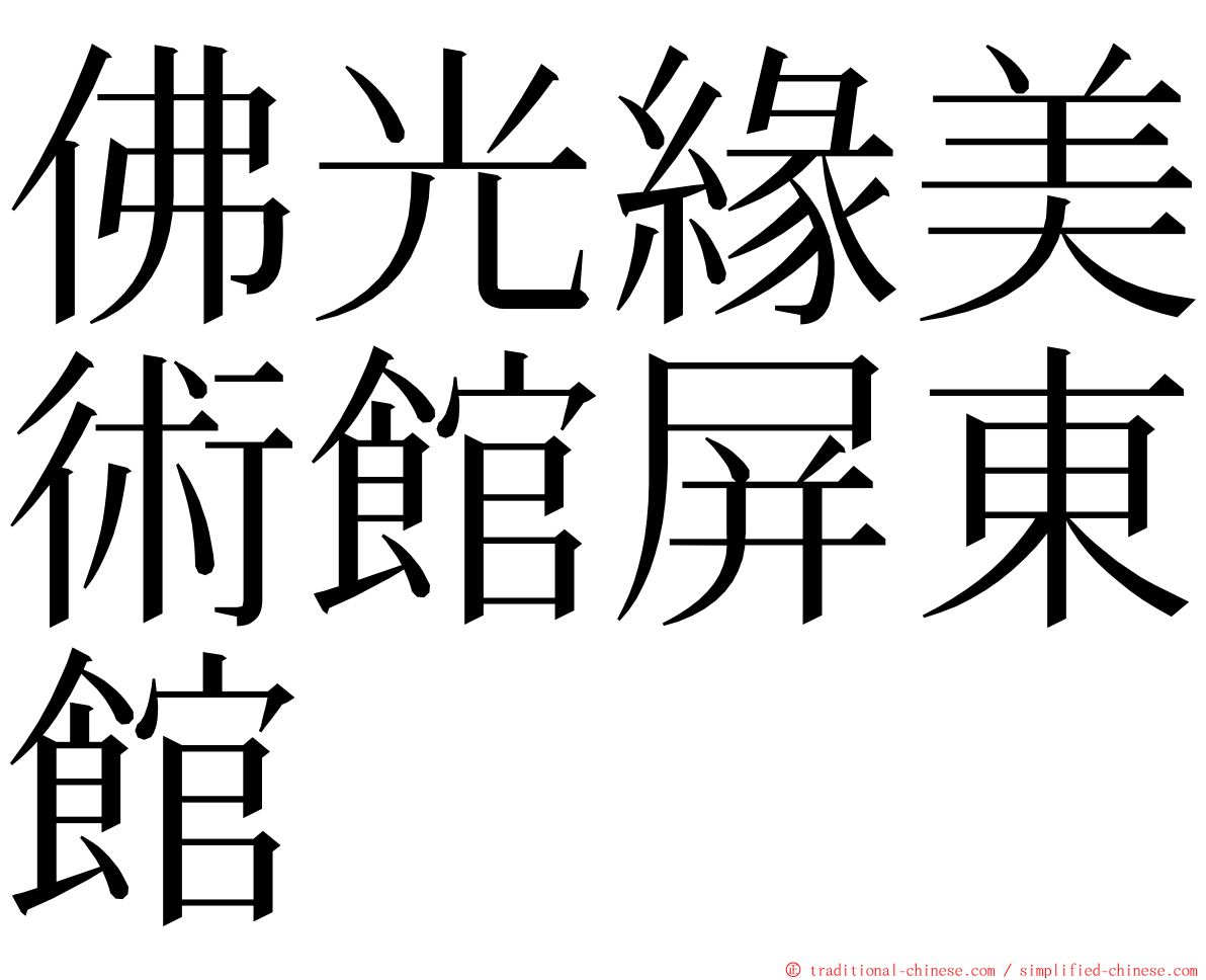 佛光緣美術館屏東館 ming font