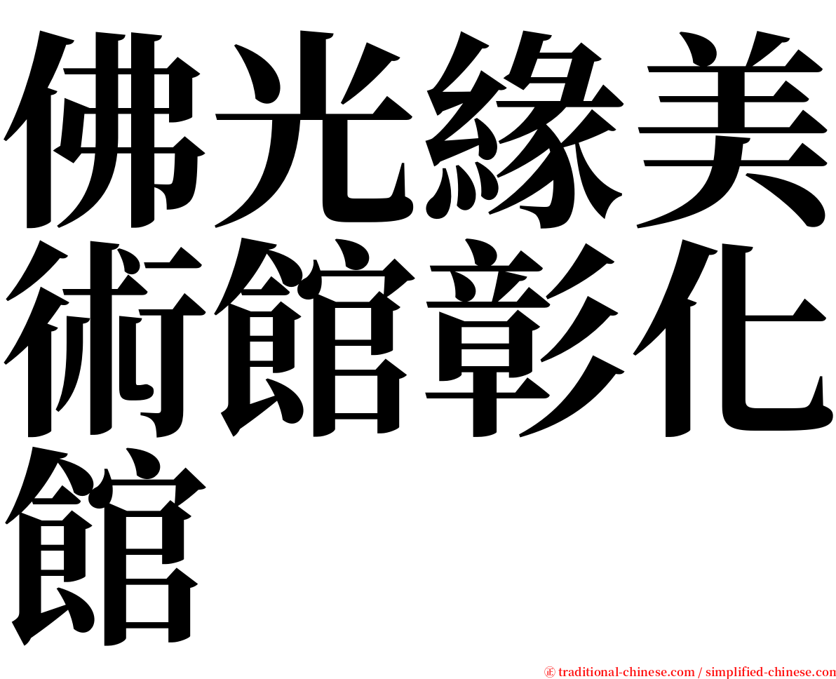 佛光緣美術館彰化館 serif font