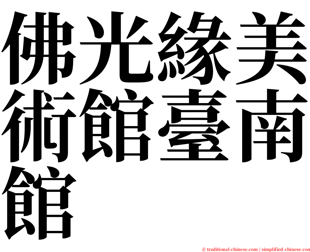 佛光緣美術館臺南館 serif font