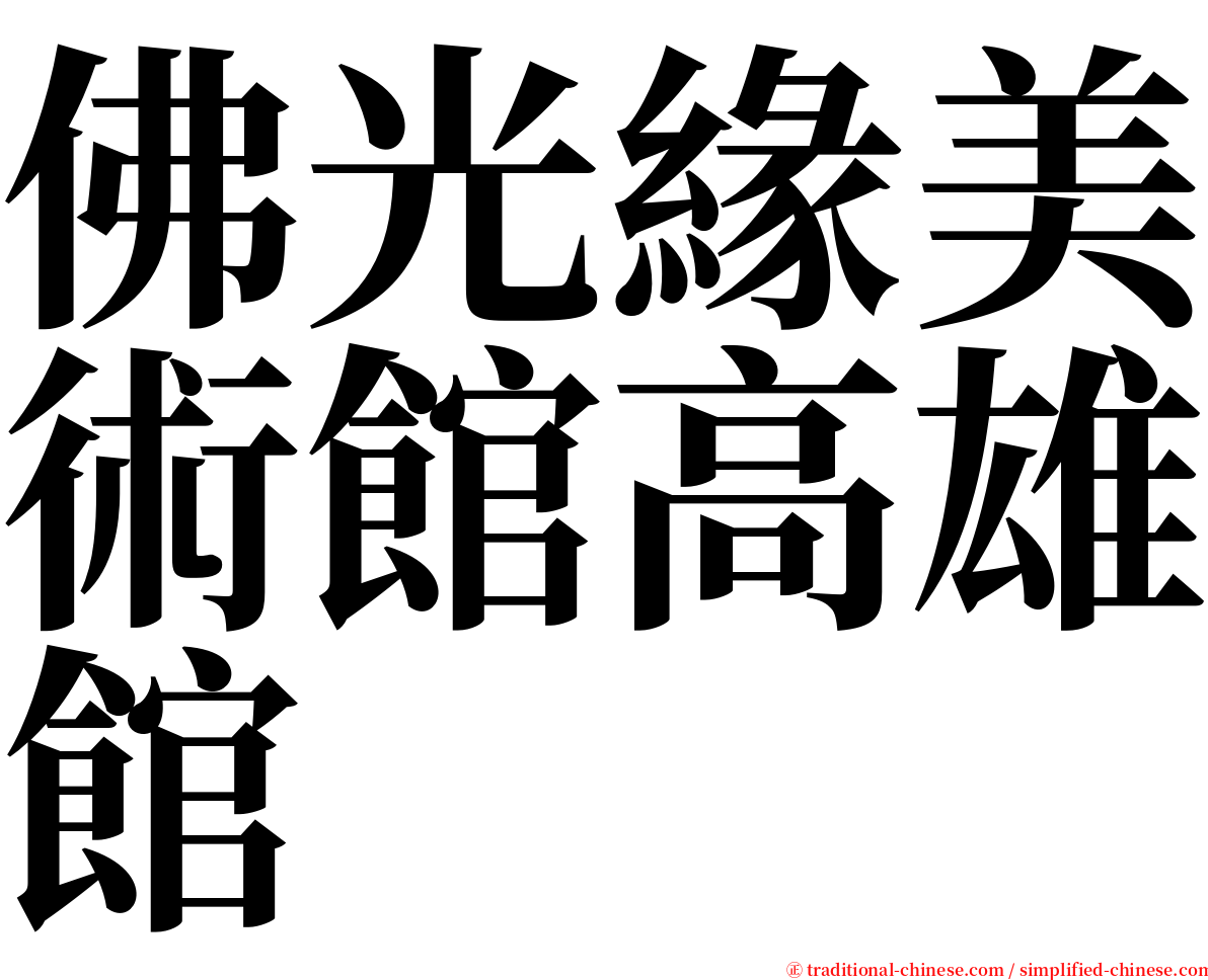 佛光緣美術館高雄館 serif font