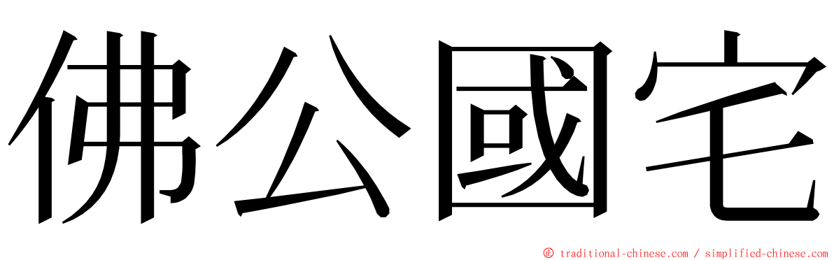 佛公國宅 ming font