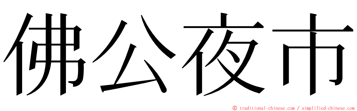 佛公夜市 ming font