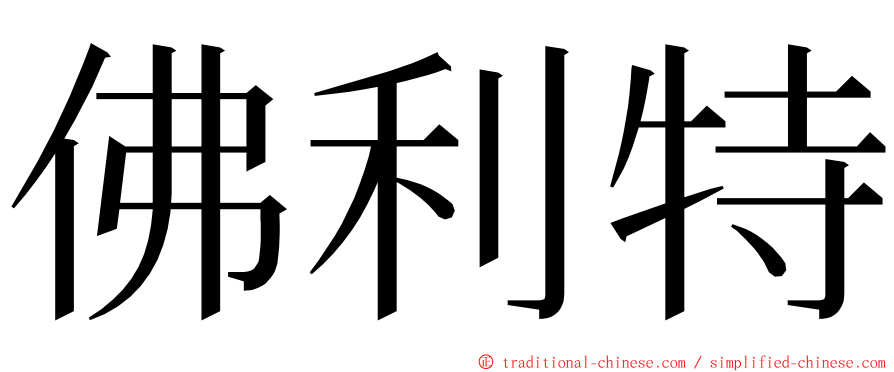 佛利特 ming font