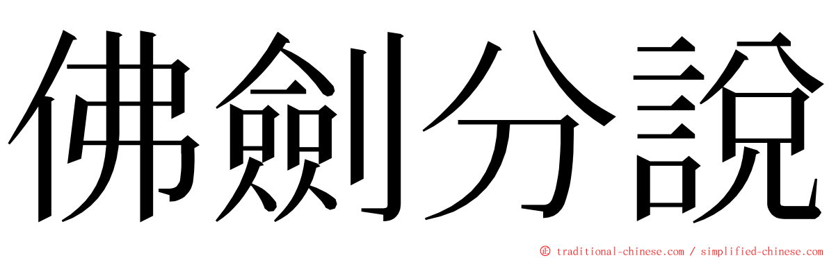 佛劍分說 ming font