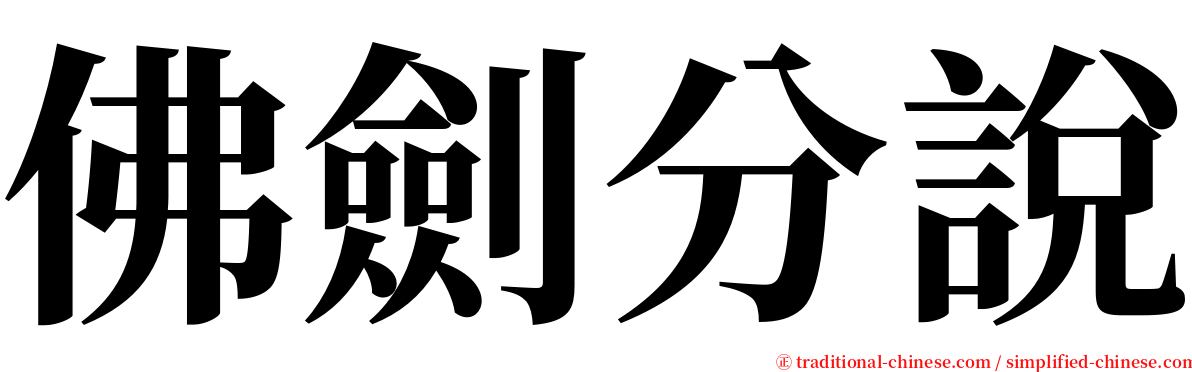 佛劍分說 serif font