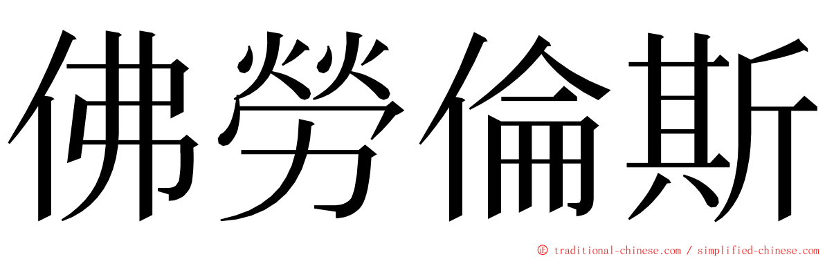 佛勞倫斯 ming font