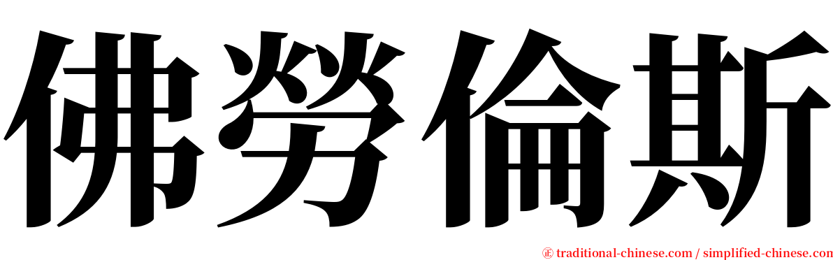 佛勞倫斯 serif font