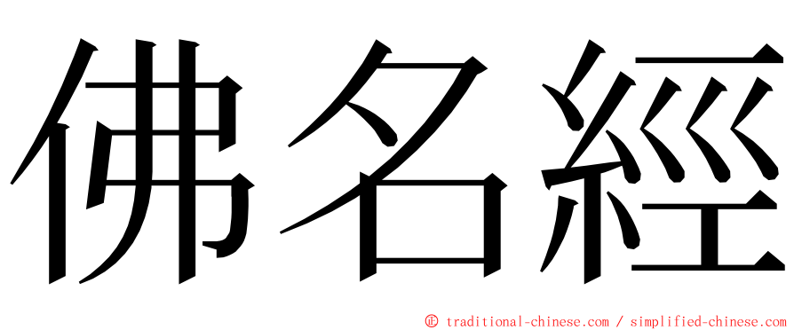 佛名經 ming font