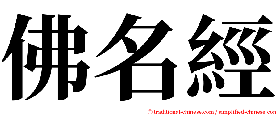 佛名經 serif font