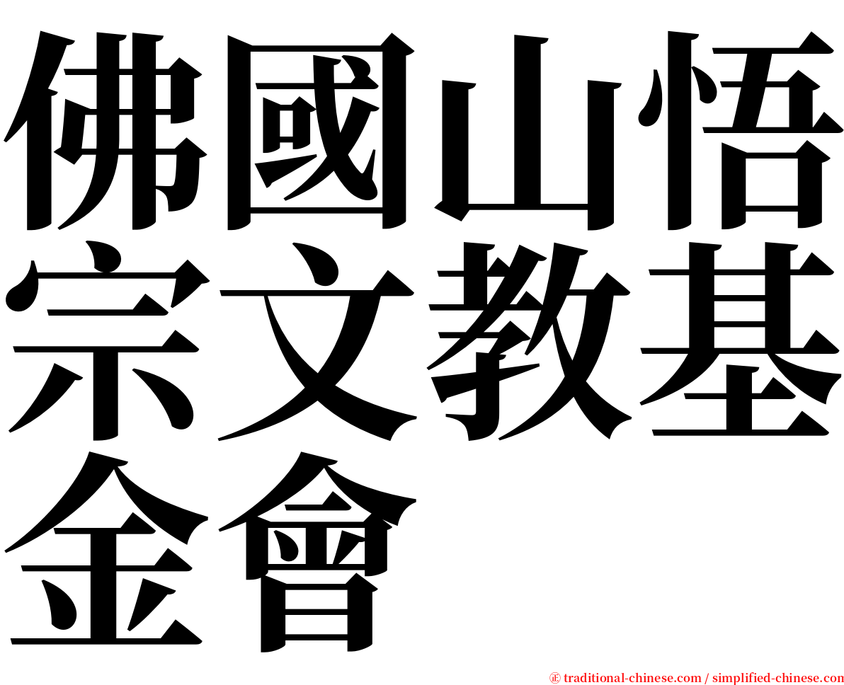 佛國山悟宗文教基金會 serif font