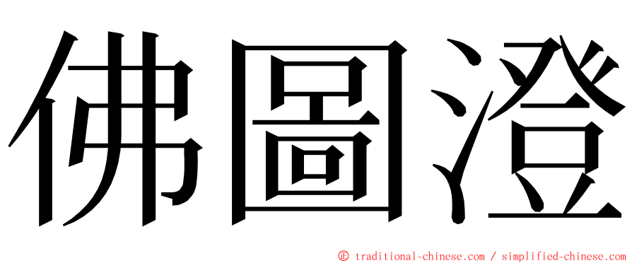 佛圖澄 ming font