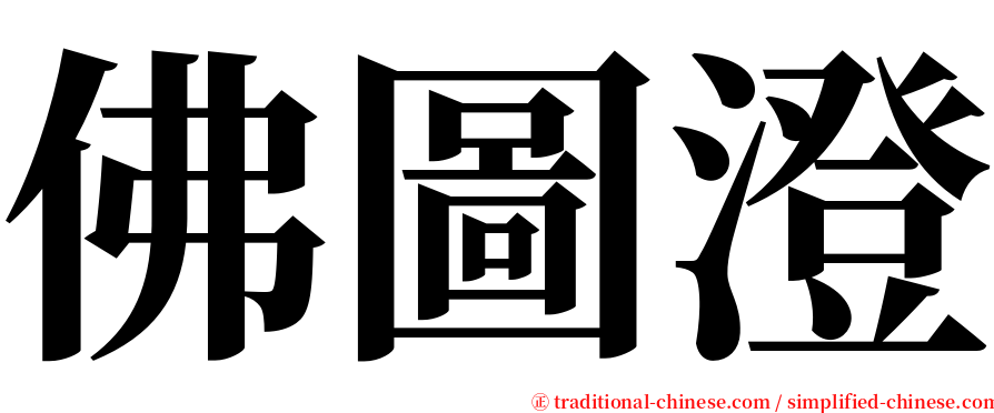 佛圖澄 serif font