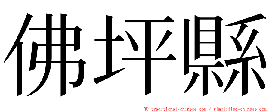 佛坪縣 ming font