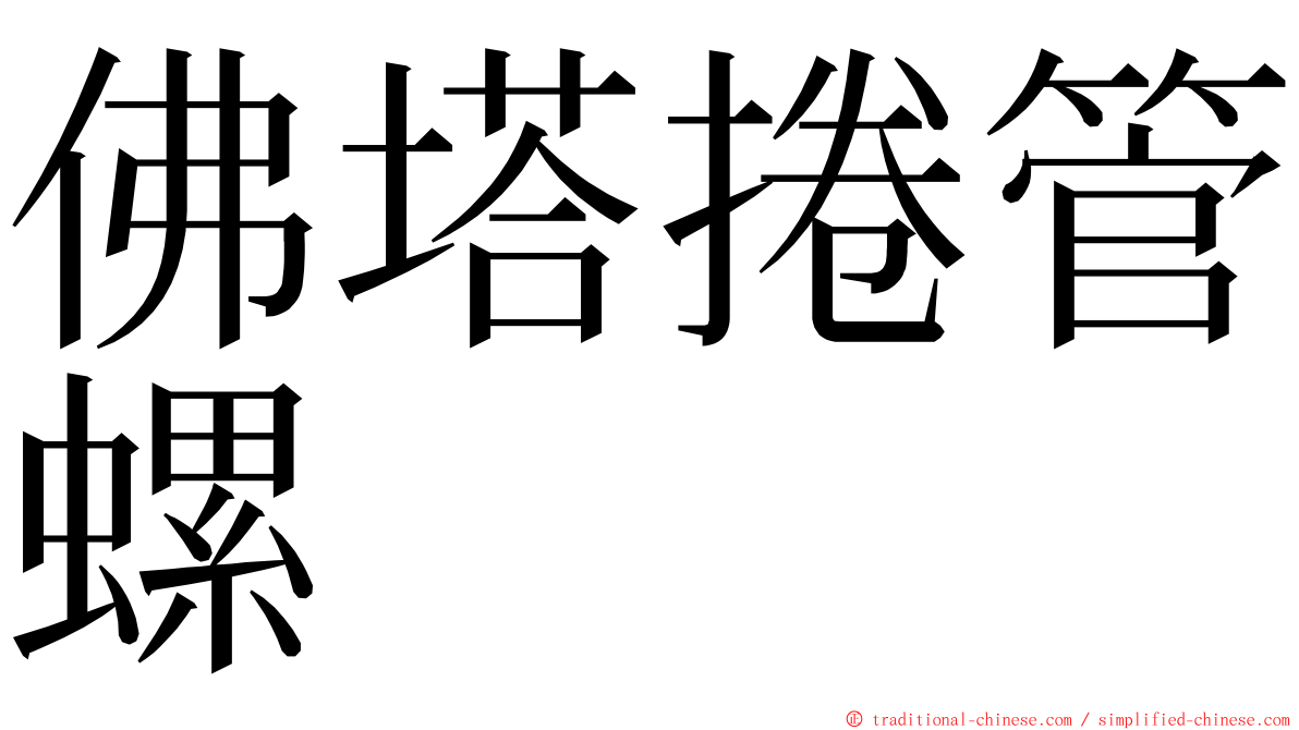 佛塔捲管螺 ming font