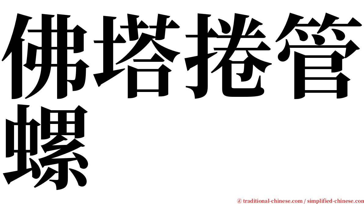 佛塔捲管螺 serif font