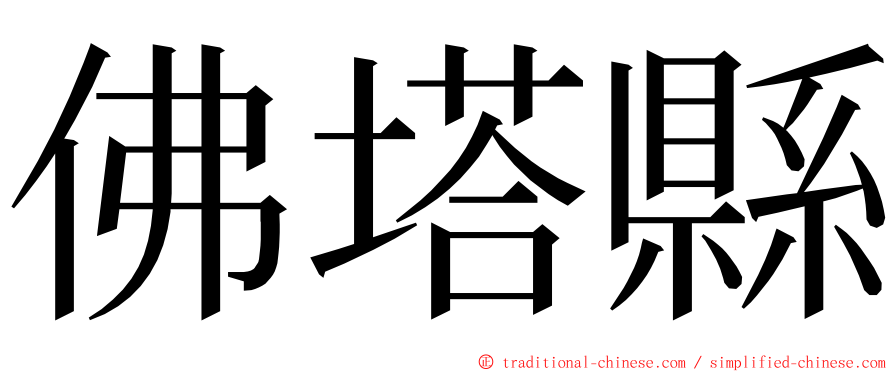 佛塔縣 ming font