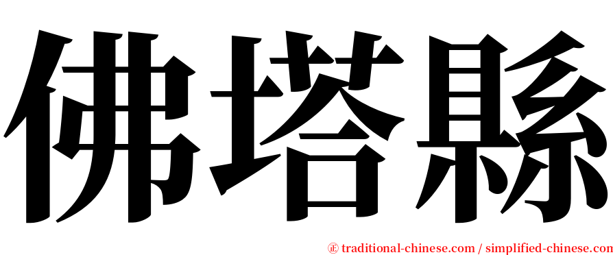 佛塔縣 serif font