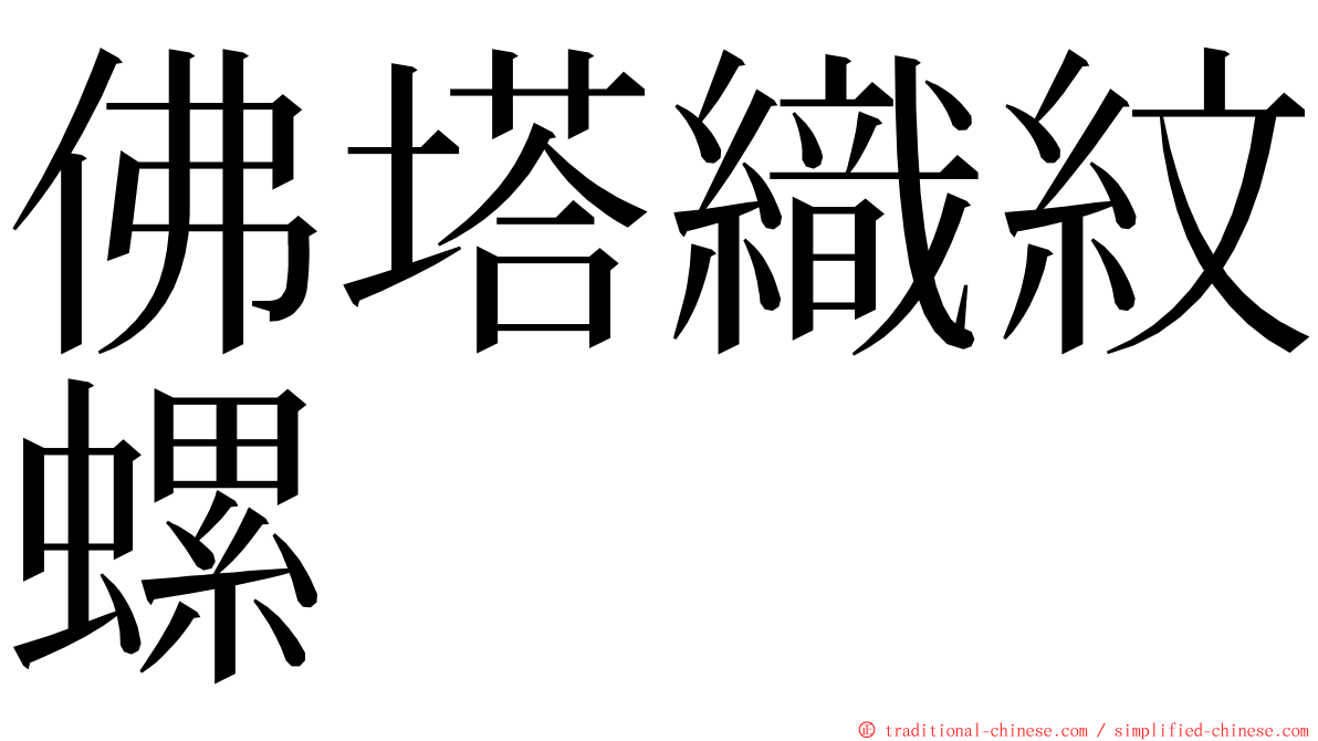 佛塔織紋螺 ming font