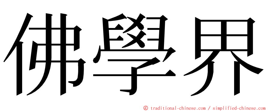 佛學界 ming font