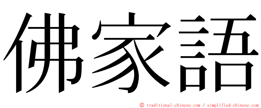 佛家語 ming font