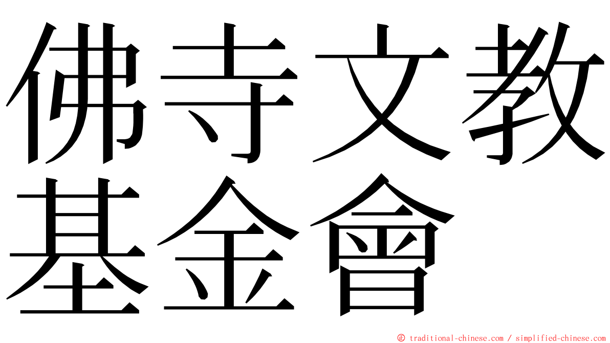 佛寺文教基金會 ming font