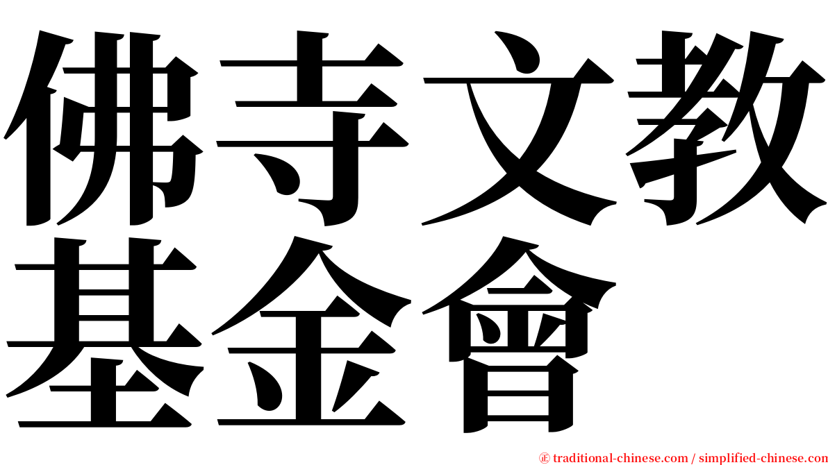 佛寺文教基金會 serif font