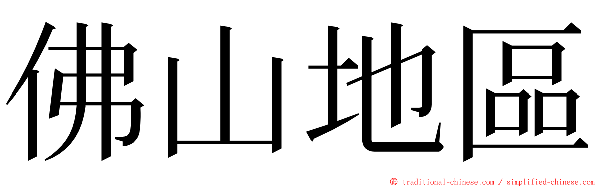 佛山地區 ming font