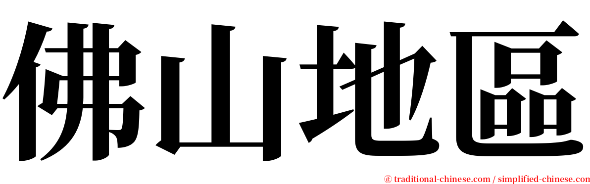 佛山地區 serif font