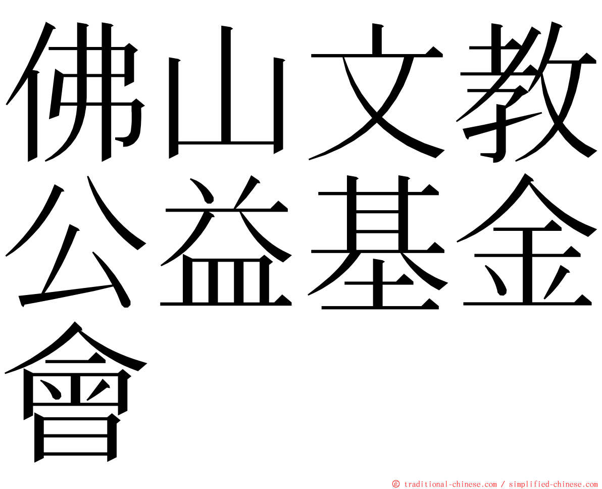 佛山文教公益基金會 ming font