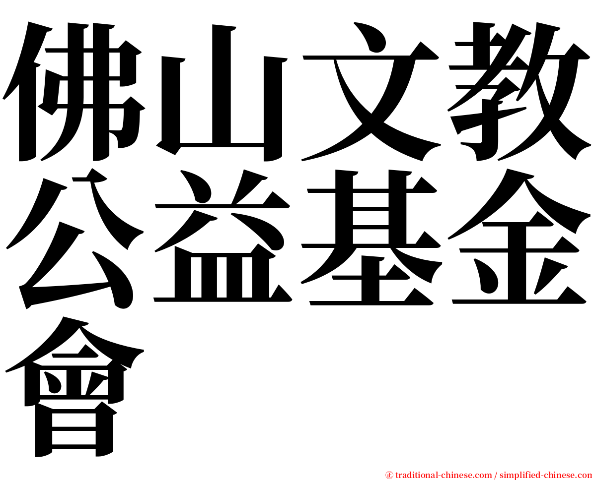 佛山文教公益基金會 serif font