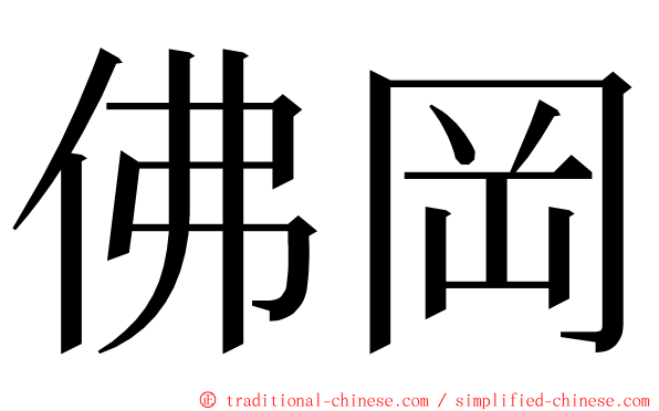 佛岡 ming font