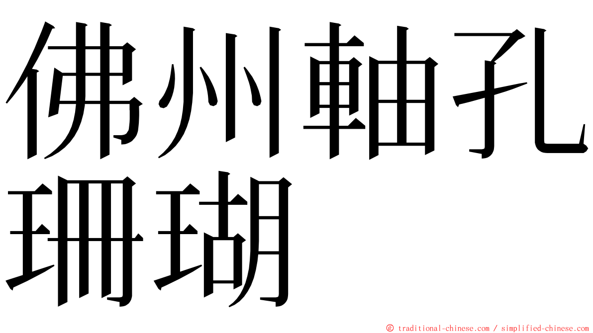 佛州軸孔珊瑚 ming font