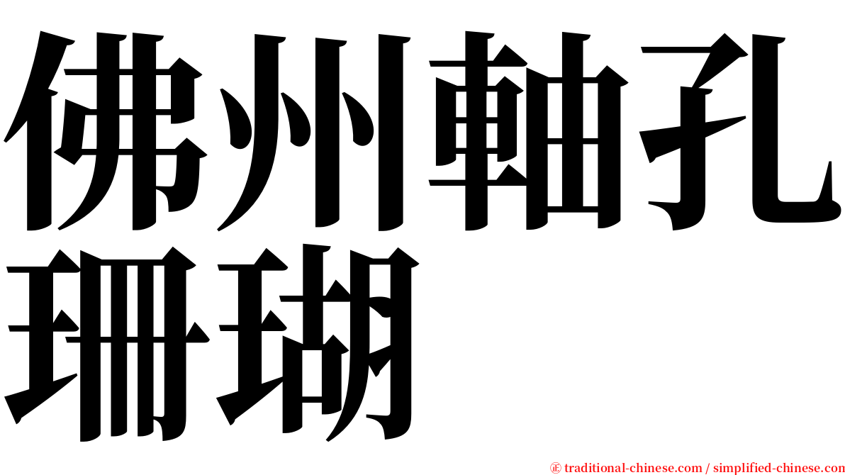 佛州軸孔珊瑚 serif font