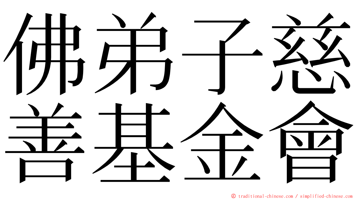 佛弟子慈善基金會 ming font