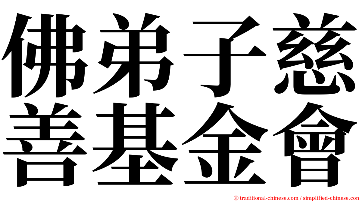 佛弟子慈善基金會 serif font