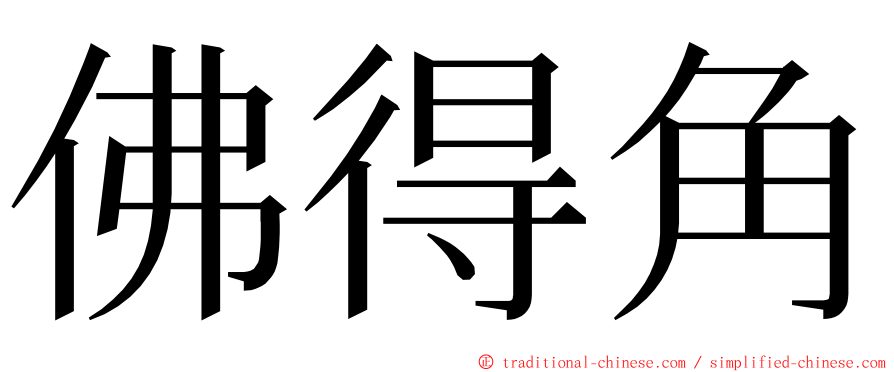 佛得角 ming font