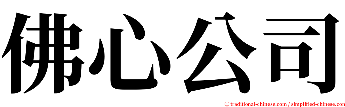 佛心公司 serif font