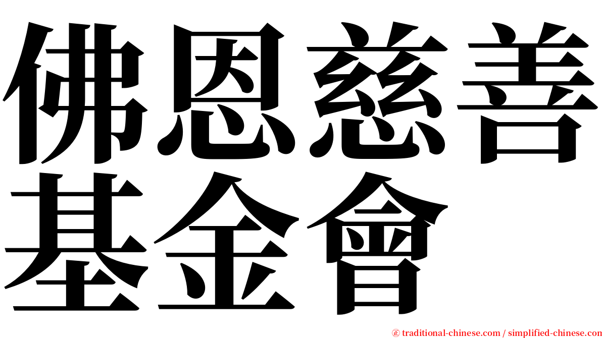 佛恩慈善基金會 serif font