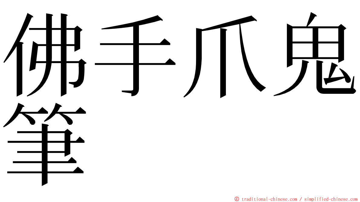 佛手爪鬼筆 ming font