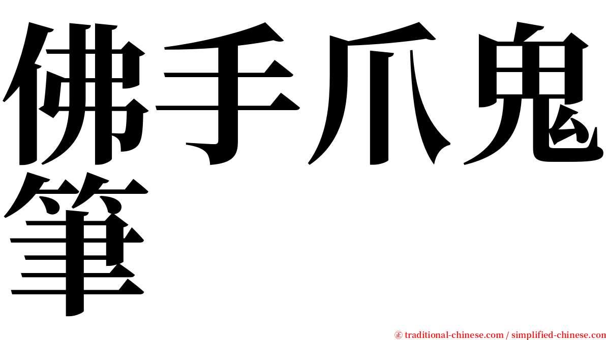 佛手爪鬼筆 serif font