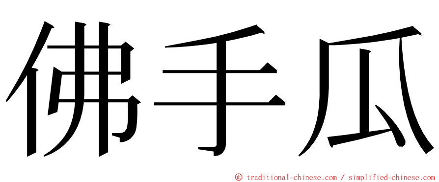 佛手瓜 ming font