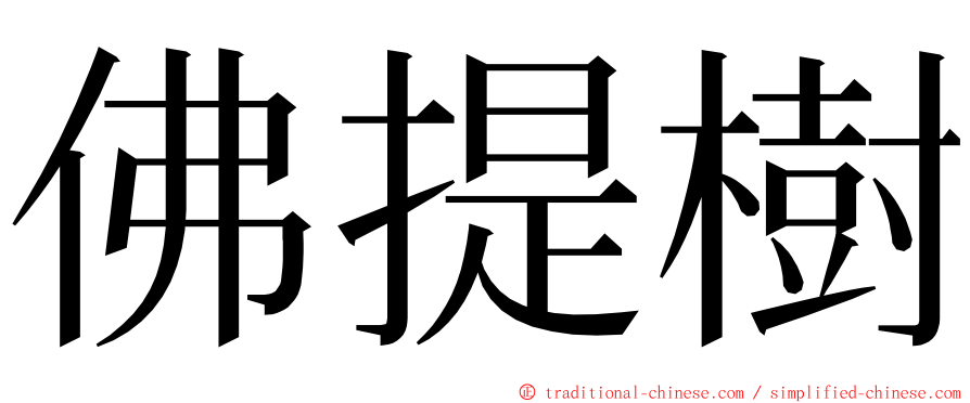 佛提樹 ming font