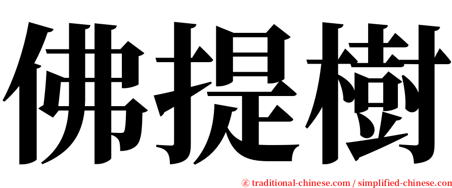 佛提樹 serif font