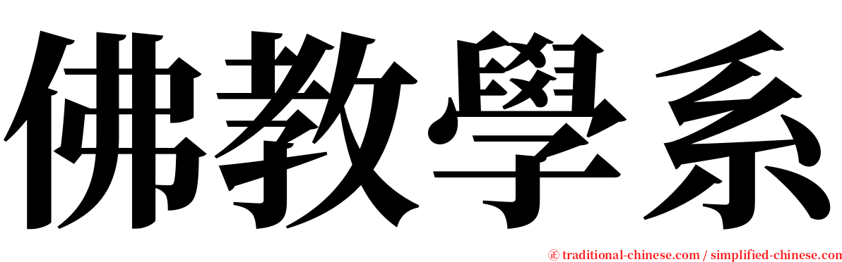 佛教學系 serif font