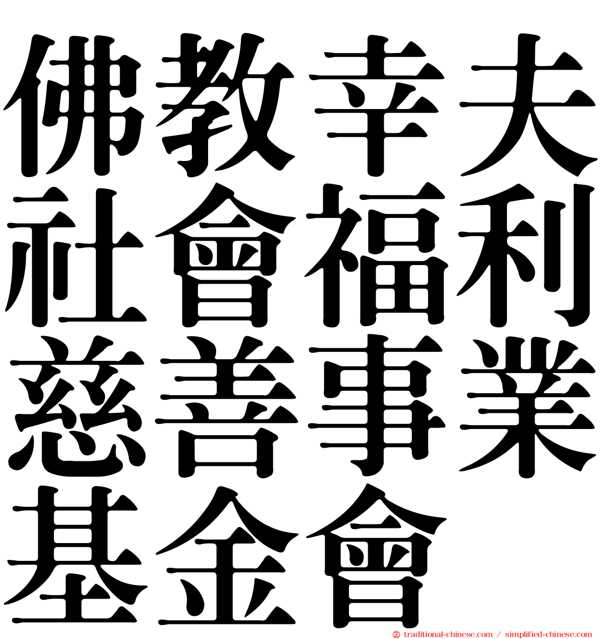 佛教幸夫社會福利慈善事業基金會