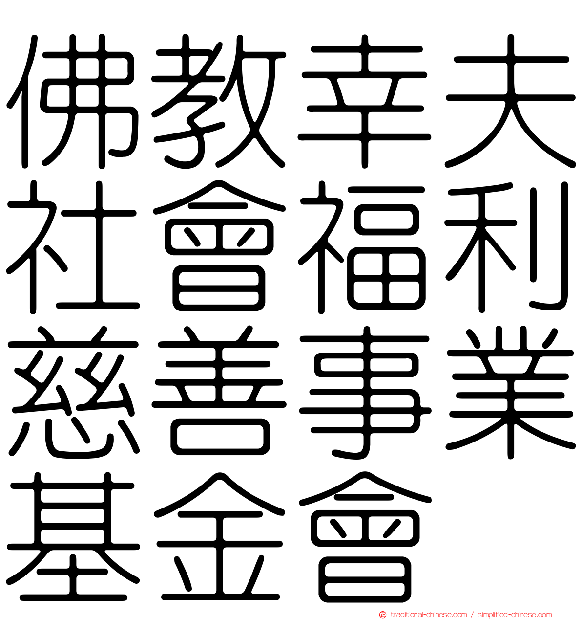 佛教幸夫社會福利慈善事業基金會