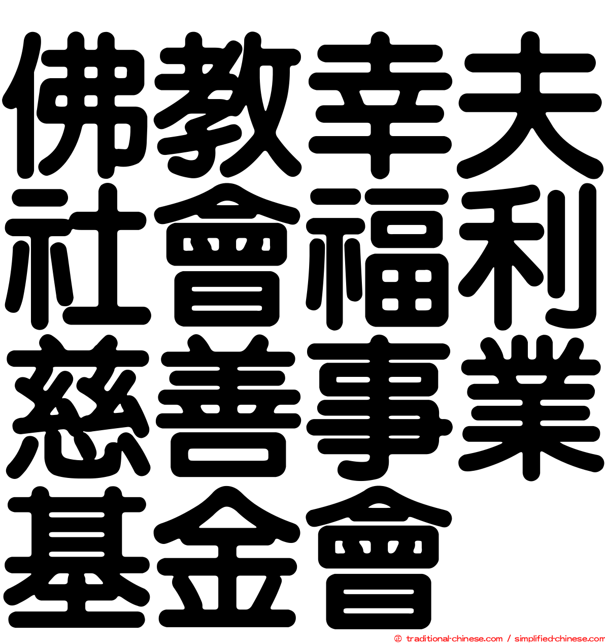 佛教幸夫社會福利慈善事業基金會